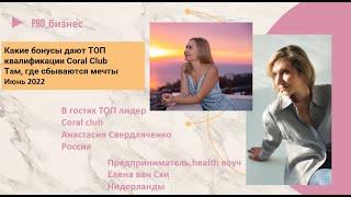 Бонусы Coral Club: автобонус или бонус недвижимости, мастерские каникулы.