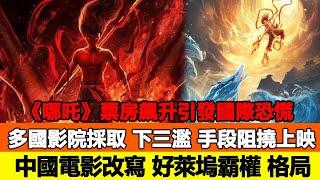 《哪吒》票房飆升引發國際恐慌，多國影院採取“下三濫”手段阻撓上映，中國電影改寫“好萊塢霸權”格局！追星看TV#餃子#汪小菲#趙麗穎