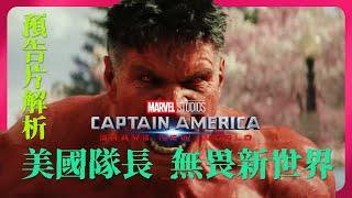 漫威最新重美國隊長《無畏新世界》預告片解析  | 紅浩克初次現身 #Marvel #MCU #captainamerica