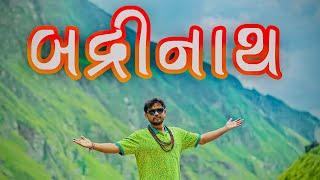 બદ્રીનાથ । Badrinath | Khajur Bhai VLOGS | Nitin Jani | Badri Vishal | Khajur Bhai New Vlog | Khajur