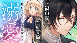 【CV:福山潤＆石原夏織】超絶美形の天才魔術師に溺愛される！？【ボイスコミック】『義妹に婚約者を奪われた落ちこぼれ令嬢は、天才魔術師に溺愛される』【異世界恋愛漫画】1+2話