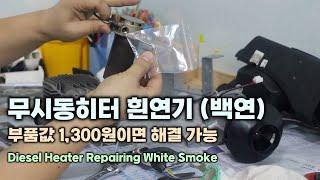 무시동히터 흰연기 (백연) 수리 하기,Diesel Heater Repairing White Smoke