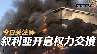 叙利亚开启权力交接 以色列在叙开辟“第四战线”？20241209 | CCTV中文《今日关注》