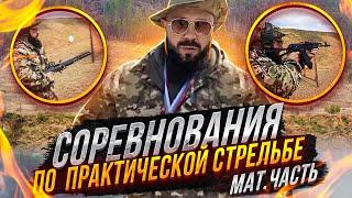 Что такое соревнования по практической стрельбе,  стоимость?