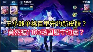 【王小贱】王小贱单挑百里守约新皮肤？竟然被1000场国服给虐了！【王小贱】