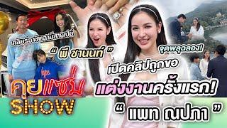 คุยแซ่บShow : จุดพลุฉลอง!“แพท ณปภา”เปิดคลิปถูกขอแต่งงานครั้งแรก! เคลียร์อาชีพสามีสายเปย์ “พี ชานนท์”