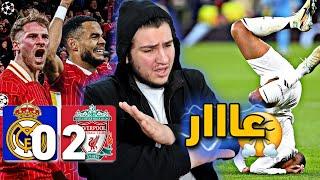 ردة فعل مدريدي  ليفربول وريال مدريد 2-0 الامباب عذبنا ؟!! 