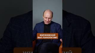 Жириновский был ПСИХОПАТОМ? #психика #психическоездоровье #расстройстволичности