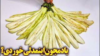 بادمجان اینمدلی خوردن داره  آموزش آشپزی ایرانی