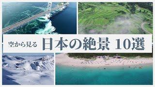 【空から見る日本の絶景10選 ドローン空撮】 / Drone Video Best10 in Japan  / 4K映像 /