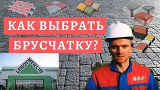 КАК ВЫБРАТЬ БРУСЧАТКУ? /Тротуарная Плитка в Волгограде(ЛЕРУА МЕРЛЕН)/Брусчатка в Волгограде Цена/