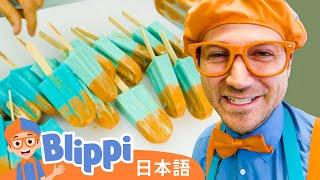 ポプシクルをつくろう | Blippi 日本語 - 幼児向け教育動画