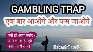 Gambling trap जुए के जाल में केसे फसते है। #gamblingaddiction #motivational #addiction