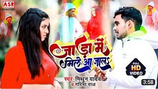#video | #Jada Me Mile A Jala | # जाड़ा में मिले आ जला | #Mithun Yadav | #Garima Raj |#bhojpurivideo