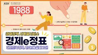 [KDI경제정보센터] 대한민국 경제정책을 한눈에! '경제e정표'서비스