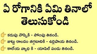 ఏ రోగానికి ఏం తినాలి /Health tips Telugu /ధర్మ సందేశాలు /నిత్య సత్యాలు