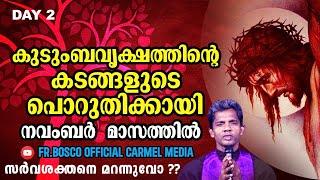 കുടുംബവൃക്ഷത്തിന്റെ കടങ്ങളുടെ പൊറുതിക്കായ് I DAY 2  I CARMEL MEDIA © Fr. Bosco Official CARMEL MEDIA