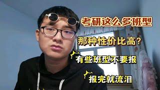 【24考研】有些班千万不要报！报了之后抱头痛哭～一期视频把市面班型全讲透！