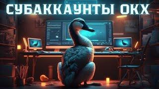 Создаем субаккаунты на ОКХ | Как вывести токены со всех мультиаккаунтов и не стать СИБИЛОМ