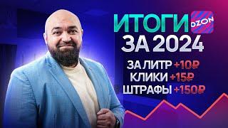 Итоги Ozon 2024: что ждёт селлеров в 2025?