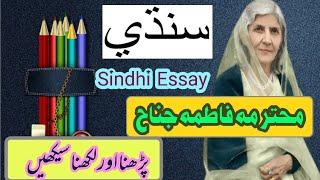 Maadr-e-Millat Fatima Jinnah Essay in Sindhi | Sindhi Writing Practice