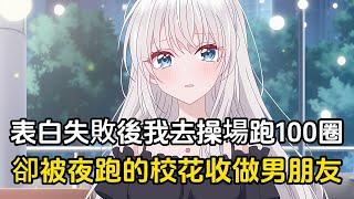 表白失敗后我去操場跑圈發泄情緒，沒想到遇到正在夜跑的校花，在跑到一百圈時校花竟讓我做她男朋友#戀愛 #二次元 #漫畫