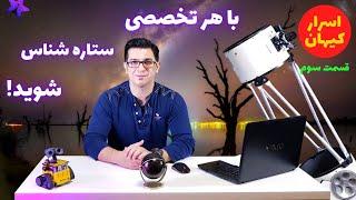 با هر تخصصی ستاره شناس شوید! - اسرار کیهان #3