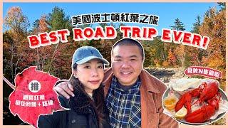 [人生最好玩公路旅行] 波士頓紅葉之旅 New England Fall Foliage Road Trip