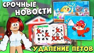 УДАЛЕНИЕ ПЕТОВ Адопт Ми, БАГИ иСЕКРЕТНЫЙ ТЕСТ! Новости Adopt Me Roblox