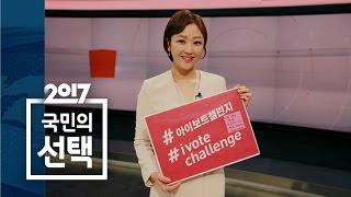 '아침 같은 그녀' 유경미 아나운서가 말하는 대통령 / SBS / 아이보트챌린지 X 나는 이런 대통령을 원한다