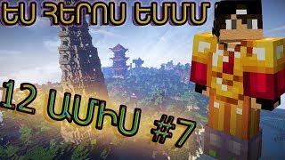 Minecraft: 12 ԱՄԻՍ [#7] | ՀԱՅԵՐԵՆ / armen5505 & And-NA [ES HEROSEEEM]