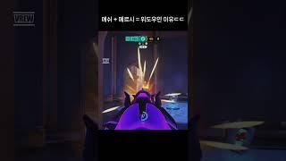애쉬 + 메르시 = 위도우인 이유ㄷㄷ #오버워치 #overwatch2