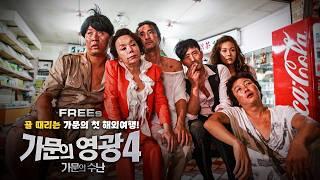 [ENG] 〈Unstoppable Family〉Travel Ban? A Gangster Family's Chaotic Trip to Japan! [FREEs]