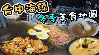 【海線美食】暖呼呼冬季台中海線美食地圖~在地鐵板燒~純熬雞湯~炸麻糬~肉圓仔~楊桃伯