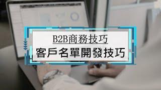 01.客戶名單開發技巧 | B2B業務技巧