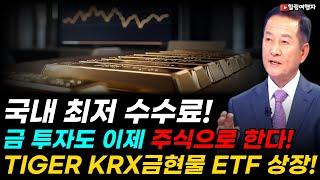 금 투자도 이제 ETF로 한다! 국내 최저 수수료! 연금 계좌 절세 혜택도 탁월한 최고의 안전 자산! 금에 투자하는 TIGER KRX금현물 ETF 상장!