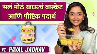 भलं मोठं खाऊचं बास्केट आणि पौष्टिक पदार्थ | What's In My lunch Ft. Payal Jadhav | Abeer Gulal