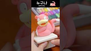 클레이로 야돈만들기 #pokemon #포켓몬스터 #포켓몬 #pokémon #slowpoke #클레이 #야돈 #nuguna #art #diy