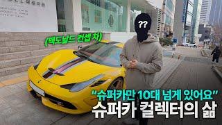 슈퍼카 10대 소유한 의사 컬렉터의 삶 (페라리, 포르쉐, SLR 등 )