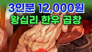 살다 살다 삼겹살 보다 싼 왕십리 한우 곱창 맛집. 안 보면 무조건 손해