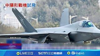 "殲-35"珠海首試飛! 中國成雙隱形戰機國家 共軍空勤新卡司 殲-35正式珠海亮相! 共軍殲-35隱形戰機 抬升中國成"全球唯二" │記者 鄧崴│國際關鍵字20241108│三立iNEWS