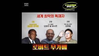 세계 최악의 독재자 [짐바브웨] (12/03)