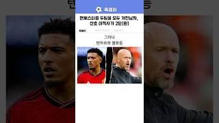 맨유 이적후 폭망한 산초 이적사가 마지막편