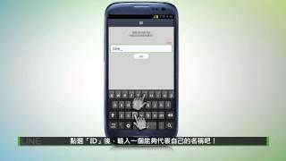 LINE 功能介紹- 用LINE ID加入好友