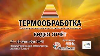 Термообработка 2024 17-я выставка: видео отчёт