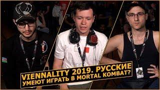 Viennality 2019. Mortal Kombat 11. Анализ игры Azerbaijan'а, dubasik'а и Flet'а