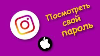 Как Посмотреть Пароль от инстаграм