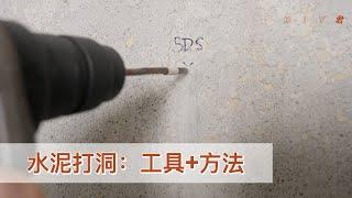 如何在水泥上打洞？钻头、工具和使用方法｜drill holes in concrete wall｜DIY君