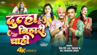 #video | दूल्हा बिहारी चाही | Selfie Lal Yadav -Lawrence Sarkar - Dulha Bihari Chahi  #Bhojpuri song