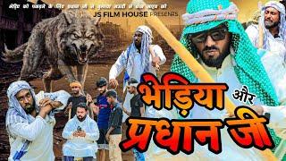 सऊदी के शेख और भेड़िया । Tipu comedy । Js film house